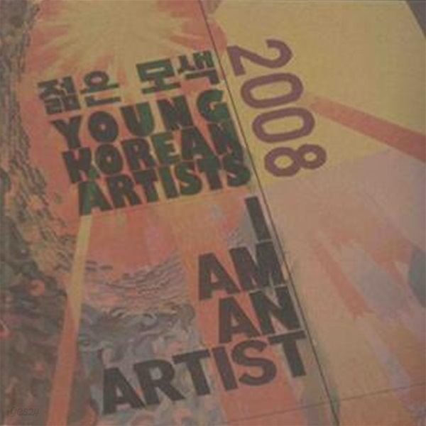 2008 젊은 모색 (YOUNG KOREAN ARTISTS) [632**3]