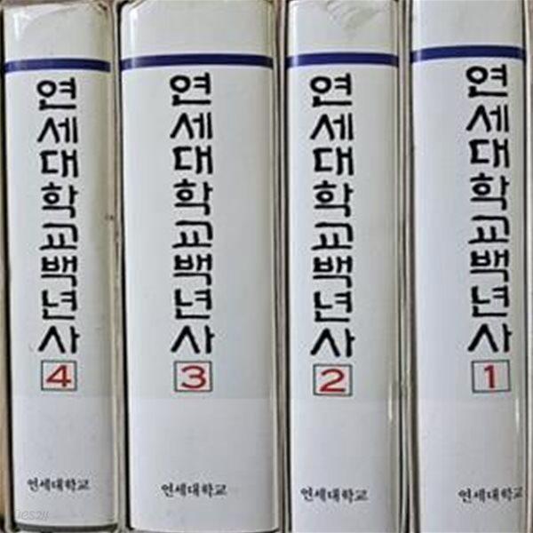 연세대학교 백년사 (전4권) [3059**3]