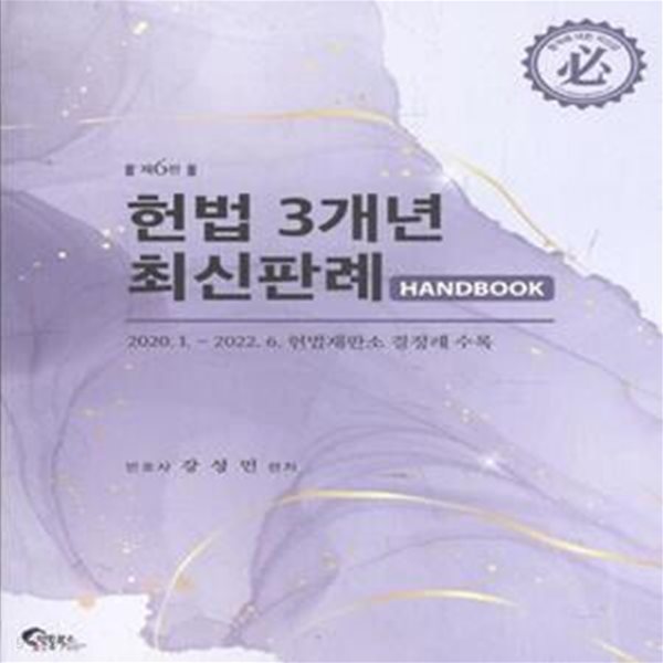 헌법 3개년 최신판례 HANDBOOK (제6판)