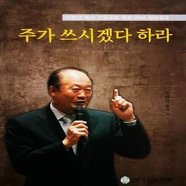 주가 쓰시겠다 하라 - 이광선 목사 신일교회 목양 36년 강단설교 [***]