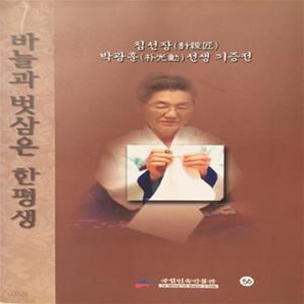 바늘과 벗삼은 한평생 - 침선장 박광훈 선생 기증전