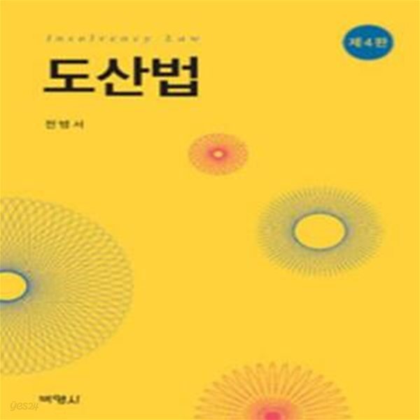 도산법 - 제4판 [***]