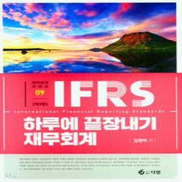 IFRS 하루에 끝장내기 재무회계 - 공인회계사&#183;세무사 1차 대비, 제9판 [***]