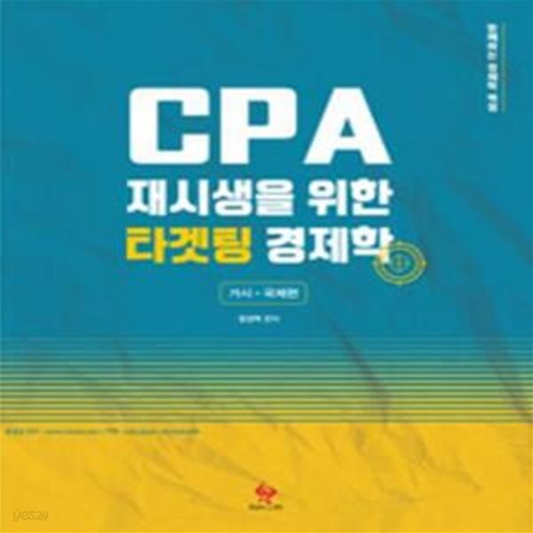 CPA 재시생을 위한 타겟팅 경제학 거시.국제편  | CPA 재시생을 위한 타겟팅 경제학 [***]