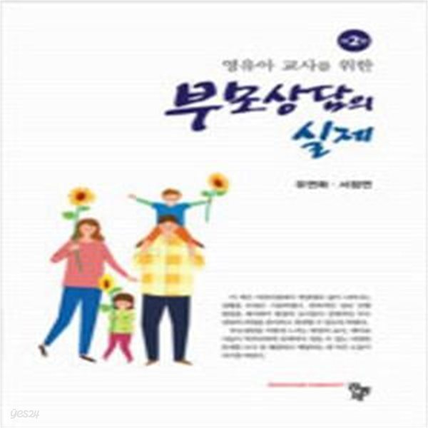 부모상담의 실제 - 영유아 교사를 위한, 제2판 