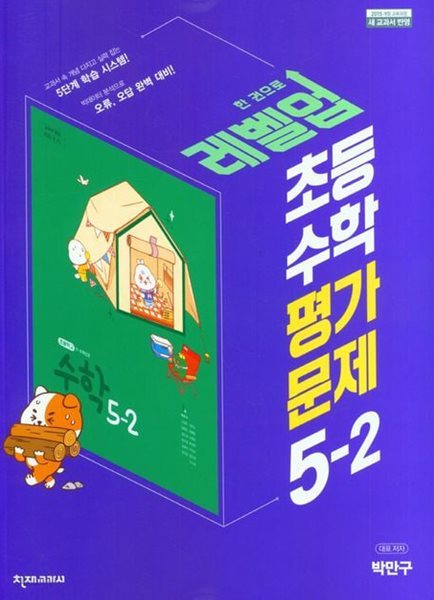 2025년 천재교육 초등학교 수학 평가문제 5-2 (박만구 / 천재교과서 / 2024~2025년)