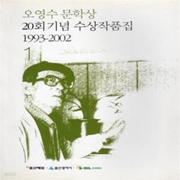 오영수 문학상 20회기념 수상작품집 1993-2002 1권