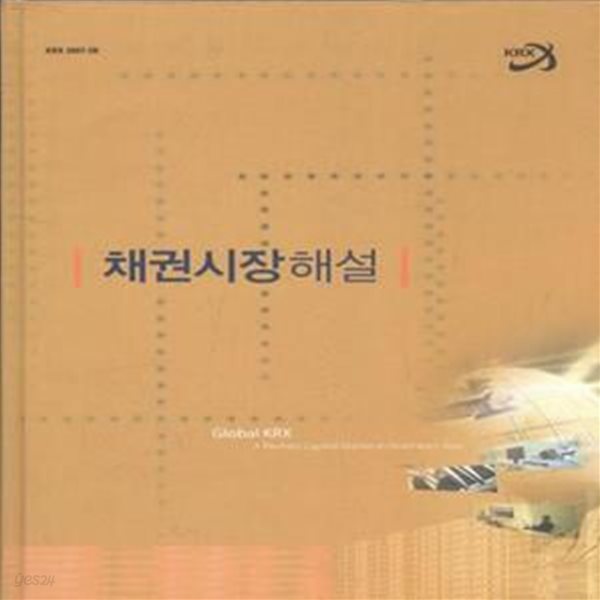 채권시장해설(2차증보판) [***]