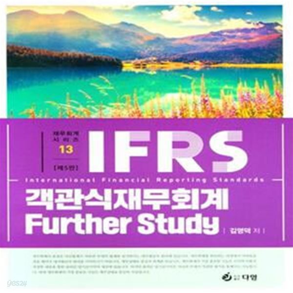 IFRS 객관식 재무회계 : Further Study - 제5판 [***]