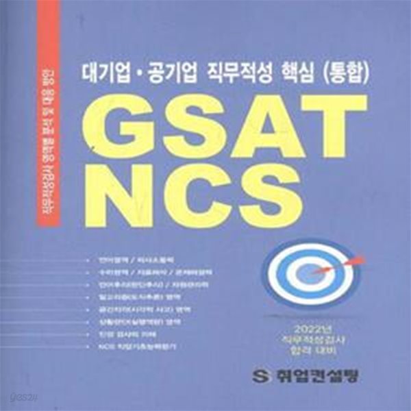 대기업.공기업 직무적성 핵심 (통합) GSAT NCS [***]