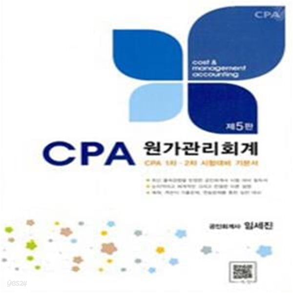 CPA 원가관리회계 - CPA 1차.2차 시험대비 기본서, 제5판 [***]