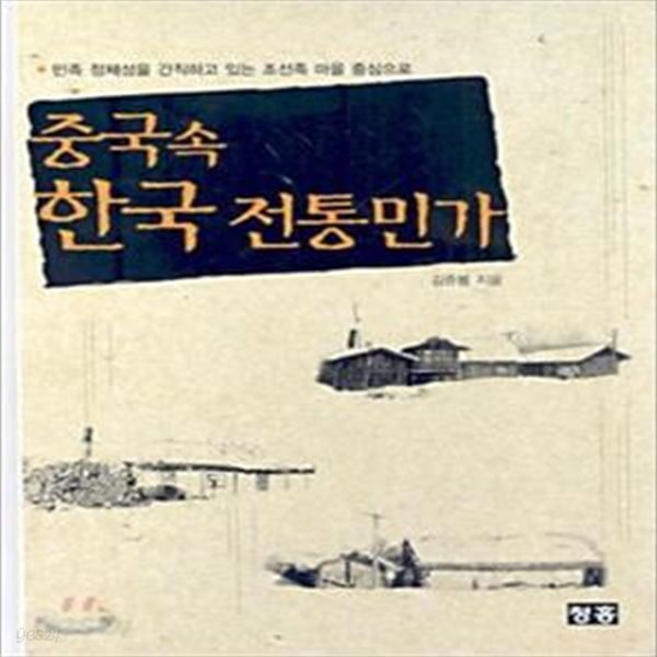 중국 속 한국 전통민가 [3059**3]