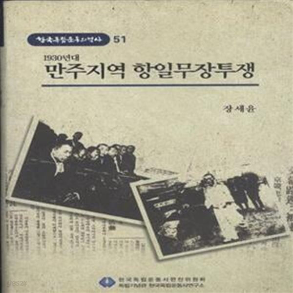 한국독립운동의 역사 51 1930년대 만주지역 항일무장투쟁 [***]