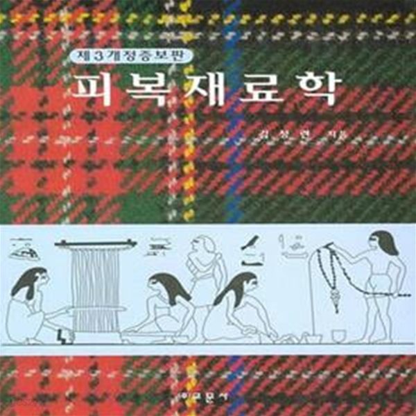 피복재료학 - 제3개정증보판 [***]