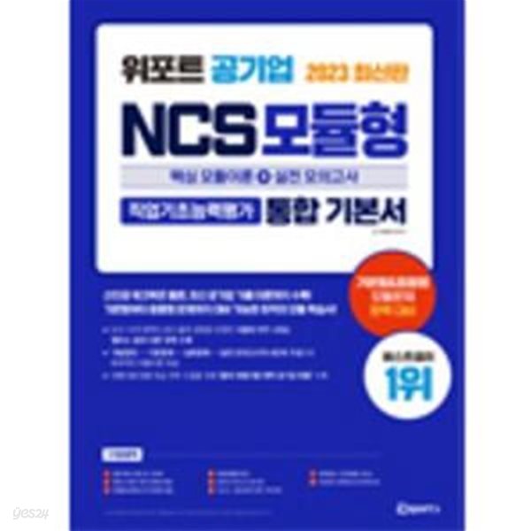 위포트 공기업 NCS 모듈형 통합 기본서 핵심 이론 + 실전 모의고사 5판 [***]