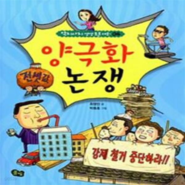 양극화 논쟁 - 역지사지 생생 토론 대회 4 [985-3]