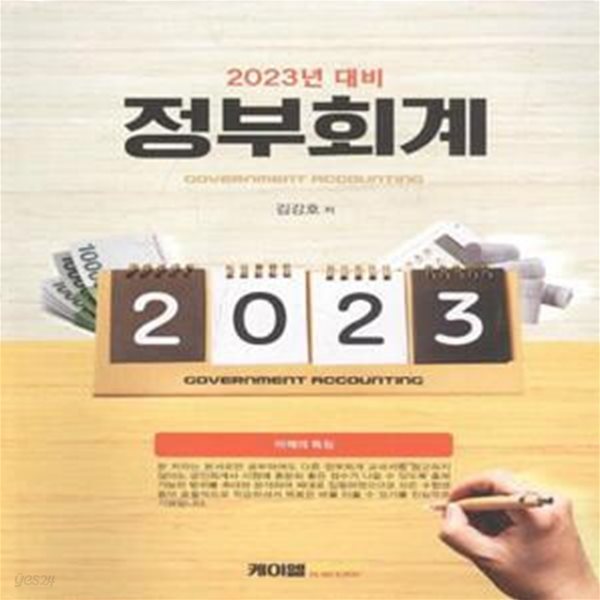 정부회계 (2023년 대비) [***]