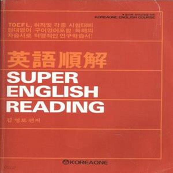 영어순해 Super English Reading [***]