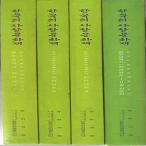 한국의 사찰문화재- 전국사찰문화재일제조사/ 광주광역시/전라남도 (전4권) [3058**3]