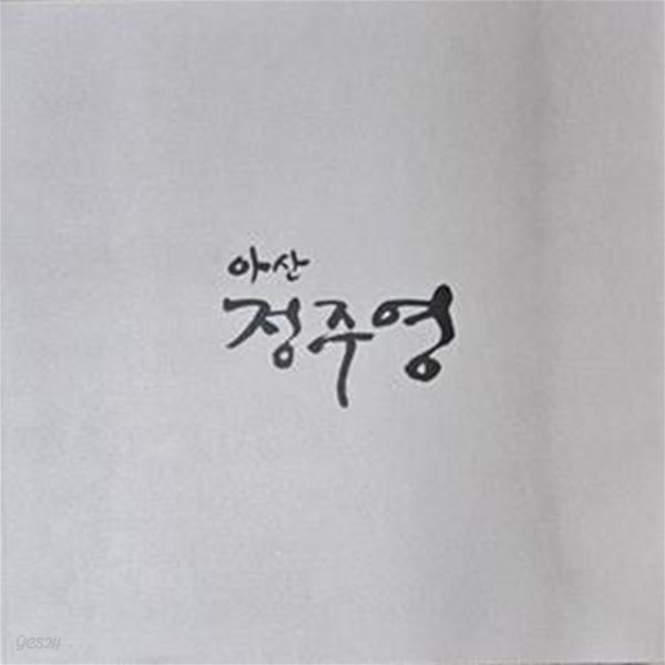 아산 정주영 (아산정주영10주기추모화보집) [**]