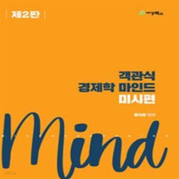 객관식 경제학 마인드 미시편 - 공인회계사 시험대비, 제2판 [65-2]