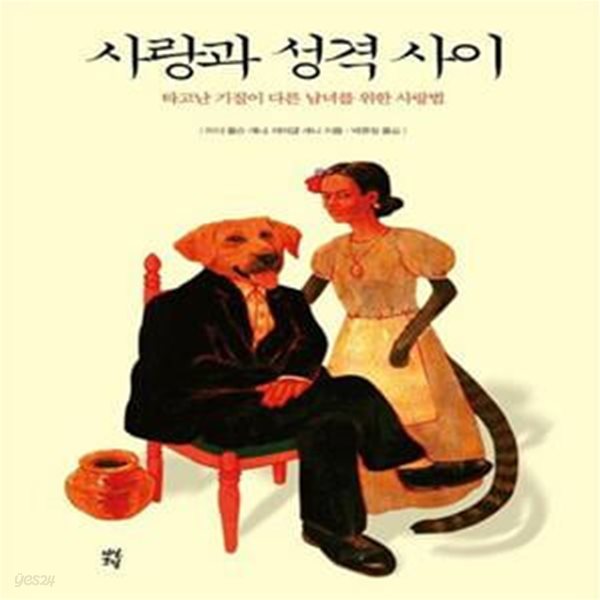 사랑과 성격 사이 - 타고난 기질이 다른 남녀를 위한 사랑법