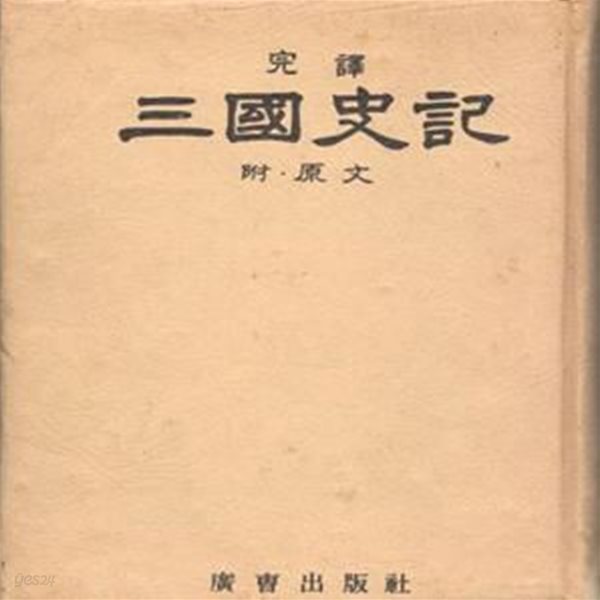 완역 삼국사기 (1974년) [**]