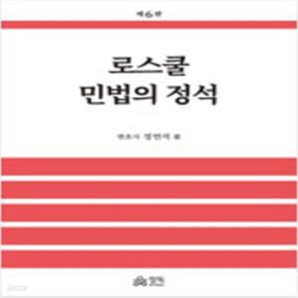 로스쿨 민법의 정석 - 제6판 [***]