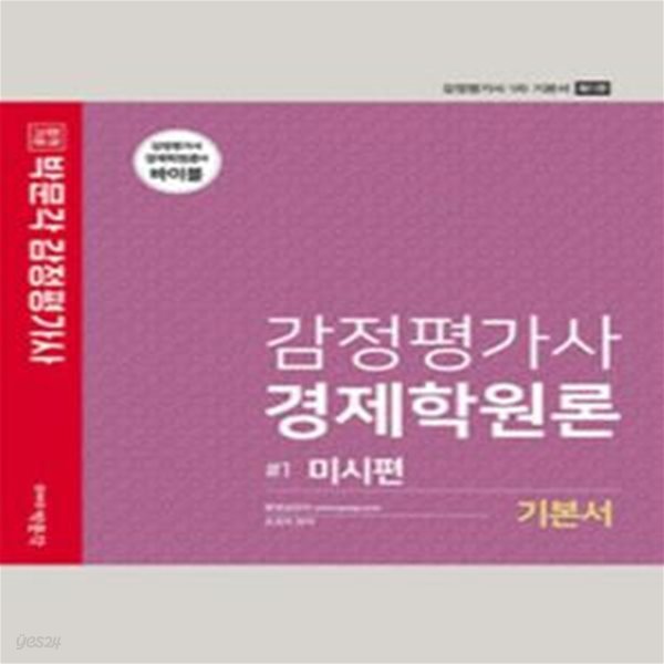 박문각 감정평가사 경제학원론 기본서 1 : 미시편 - 2022년 감정평가사 1차 시험대비 [***]