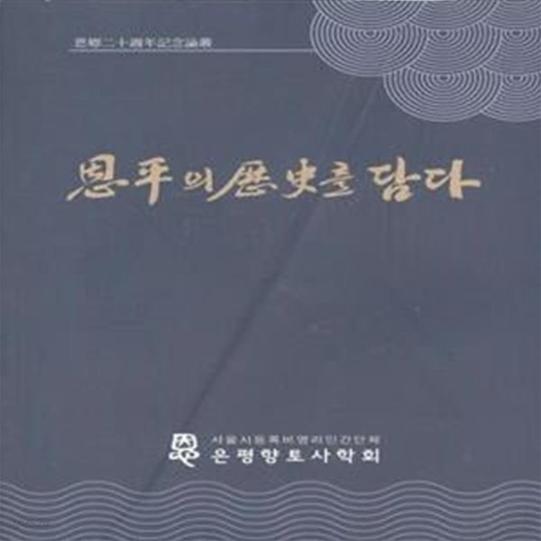 은평의 역사를 담다 [***]