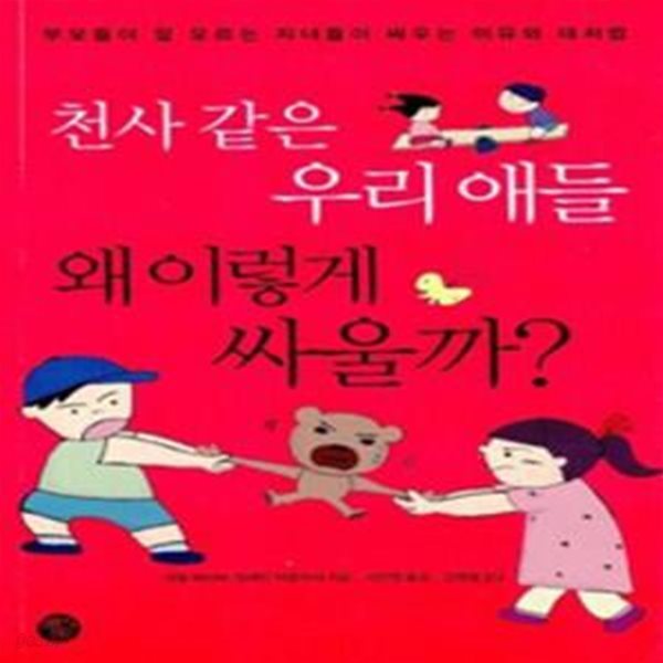 천사 같은 우리 애들 왜 이렇게 싸울까?