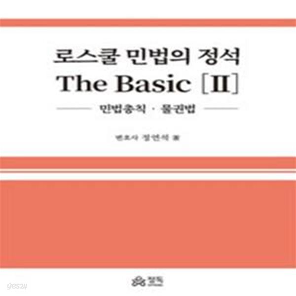 로스쿨 민법의 정석 The Basic 2 - 민법총칙ㆍ물권법 [***]