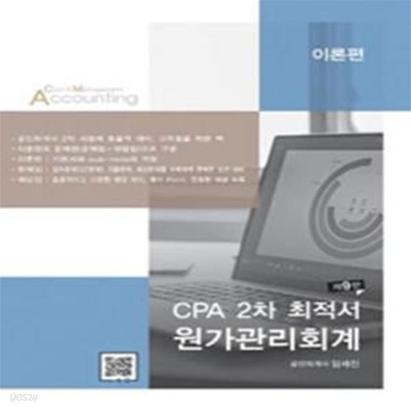 CPA 2차 최적서 원가관리회계 (제9판) 이론편,해답집 (현2권) [***]