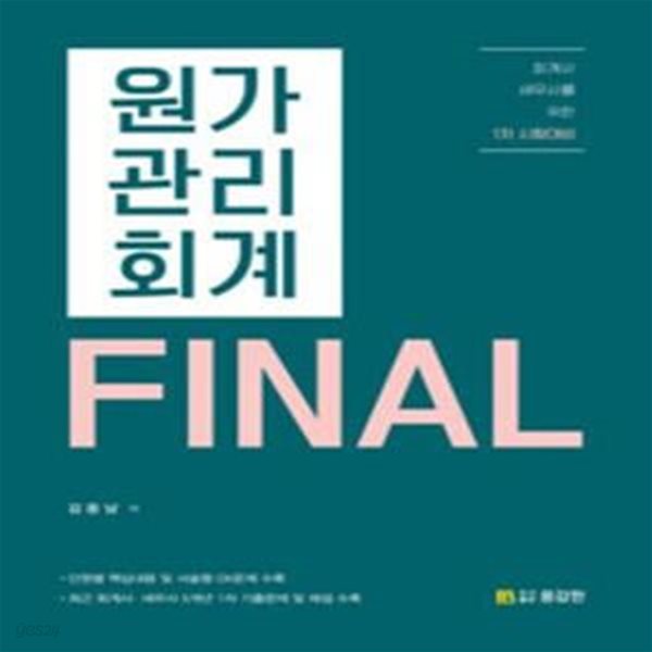 원가관리회계 FINAL - 회계사.세무사를 위한 1차 시험 대비 [***]