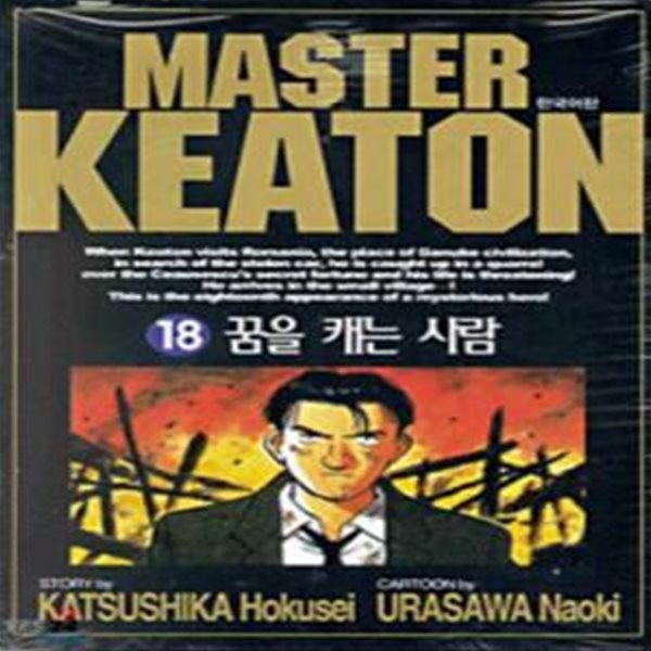 마스터 키튼 MASTER KEATON(완결) 1~18 - Urasawa Naoki 코믹 추리만화 [**]