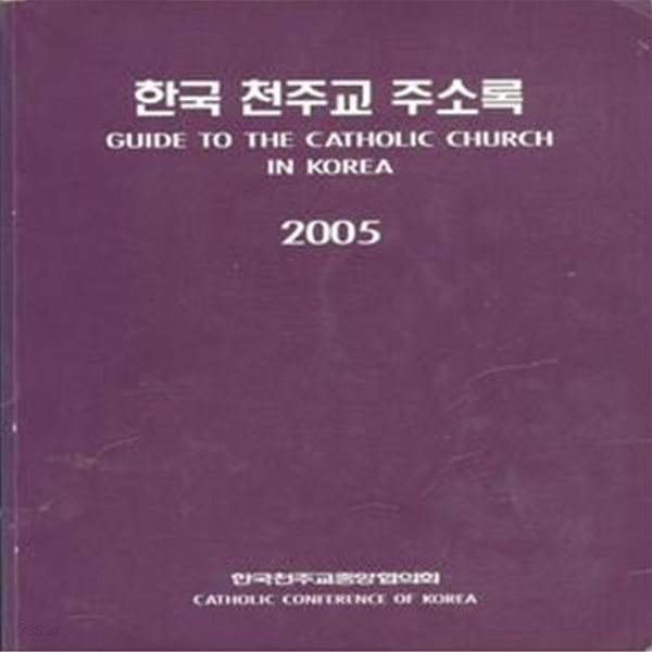 2005 한국 천주교 주소록 [***]