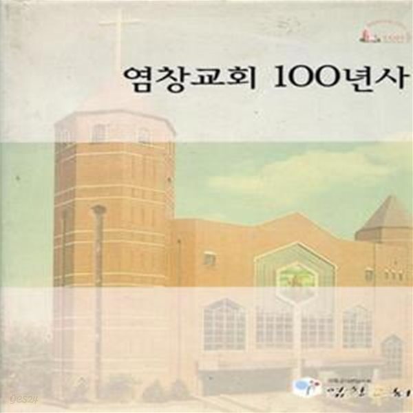 염창교회 100년사 [**]