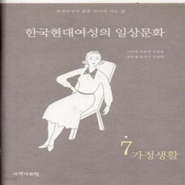 한국현대여성의 일상문화 7 가정생활 [**]