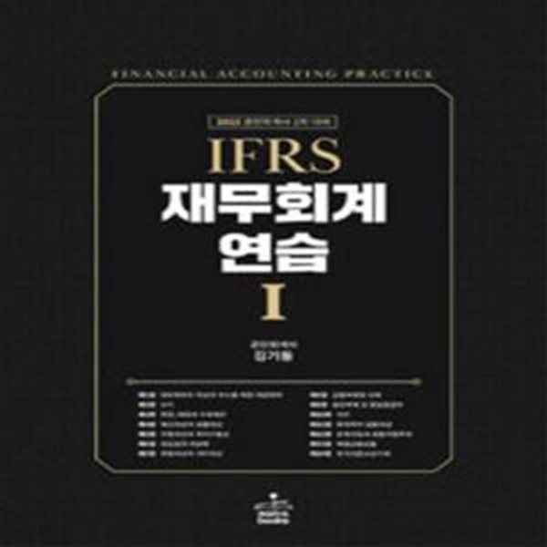 2022 IFRS 재무회계연습 1 - 개정13판 [***]