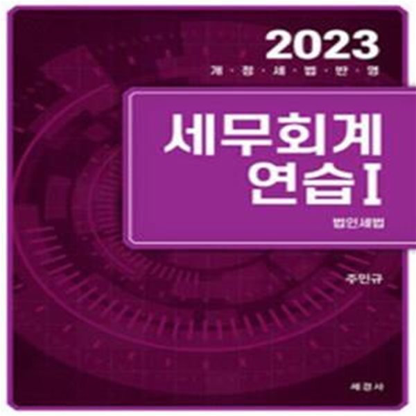 2023 세무회계연습 1 : 법인세법 [***]