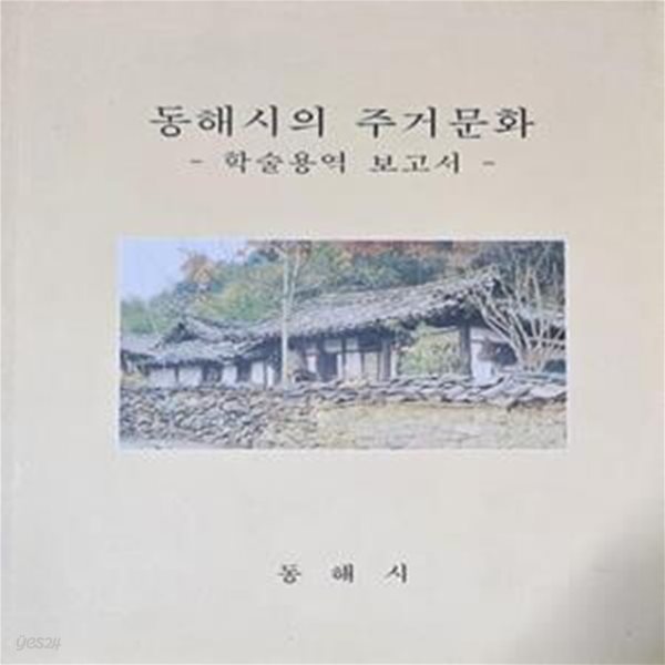 동해시의 주거문화 - 학술용역 보고서 [**]