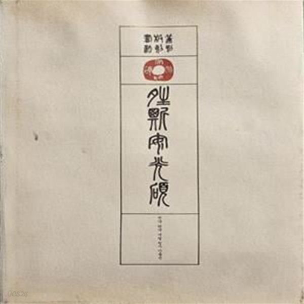 전각.판각.서법 청사 안광석 (1997년 초판) [a 3051**1]