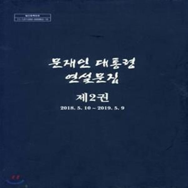 문재인 대통령 연설문집 제 2권 세트 2018.5.10~2019.5.9 [**]