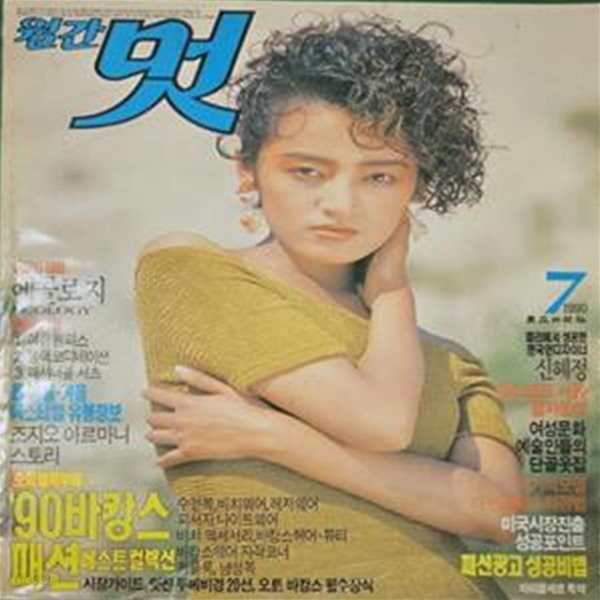 월간 멋 1990년7월호 [**]