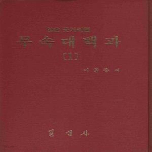 무속대백과1-앉은굿가리 편  [**]