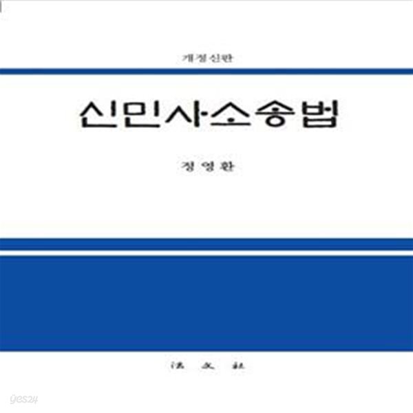 신민사소송법 - 개정신판