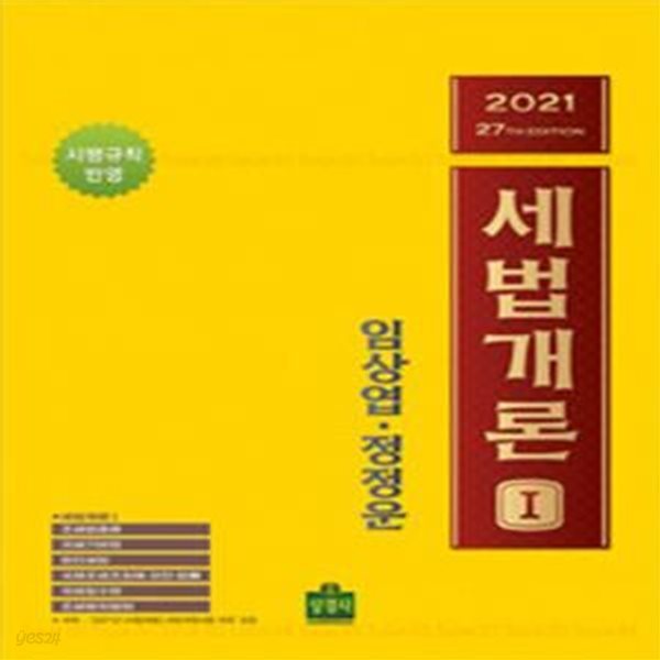 세법개론(2021) (시행규칙 반영)(전2권) - 제27판