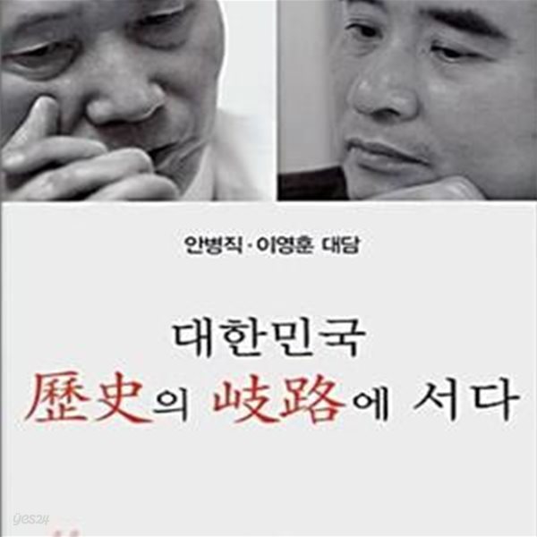 대한민국 역사의 기로에 서다