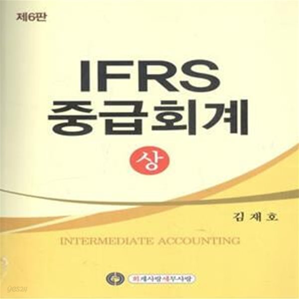 2022 IFRS 중급회계 (상) - 제6판