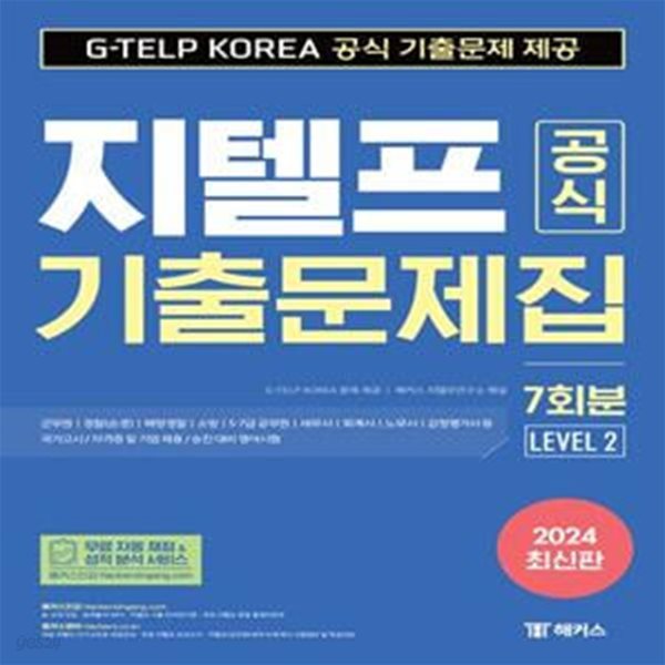 2024 지텔프(G-TELP) 공식 기출문제집 7회분 (Level 2)